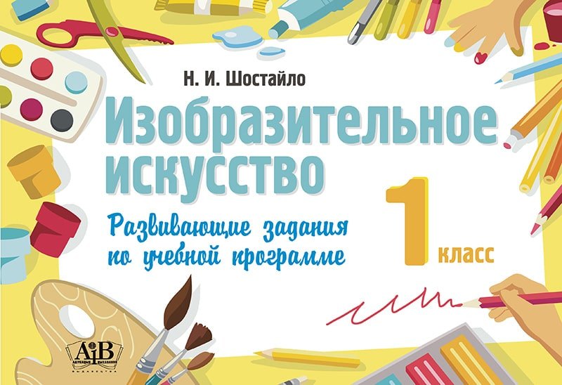 

Изобразительное искусство. 1 класс. Развивающие задания по учебной программе