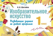 Изобразительное искусство. 1 класс. Развивающие задания по учебной программе