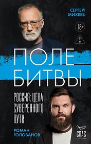 Поле битвы. Россия: Цена суверенного пути