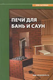 Печи для бань и саун: Справочное пособие