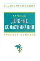 Деловые коммуникации: Учеб. пособие