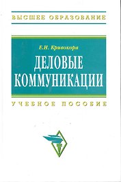 Деловые коммуникации: Учеб. пособие