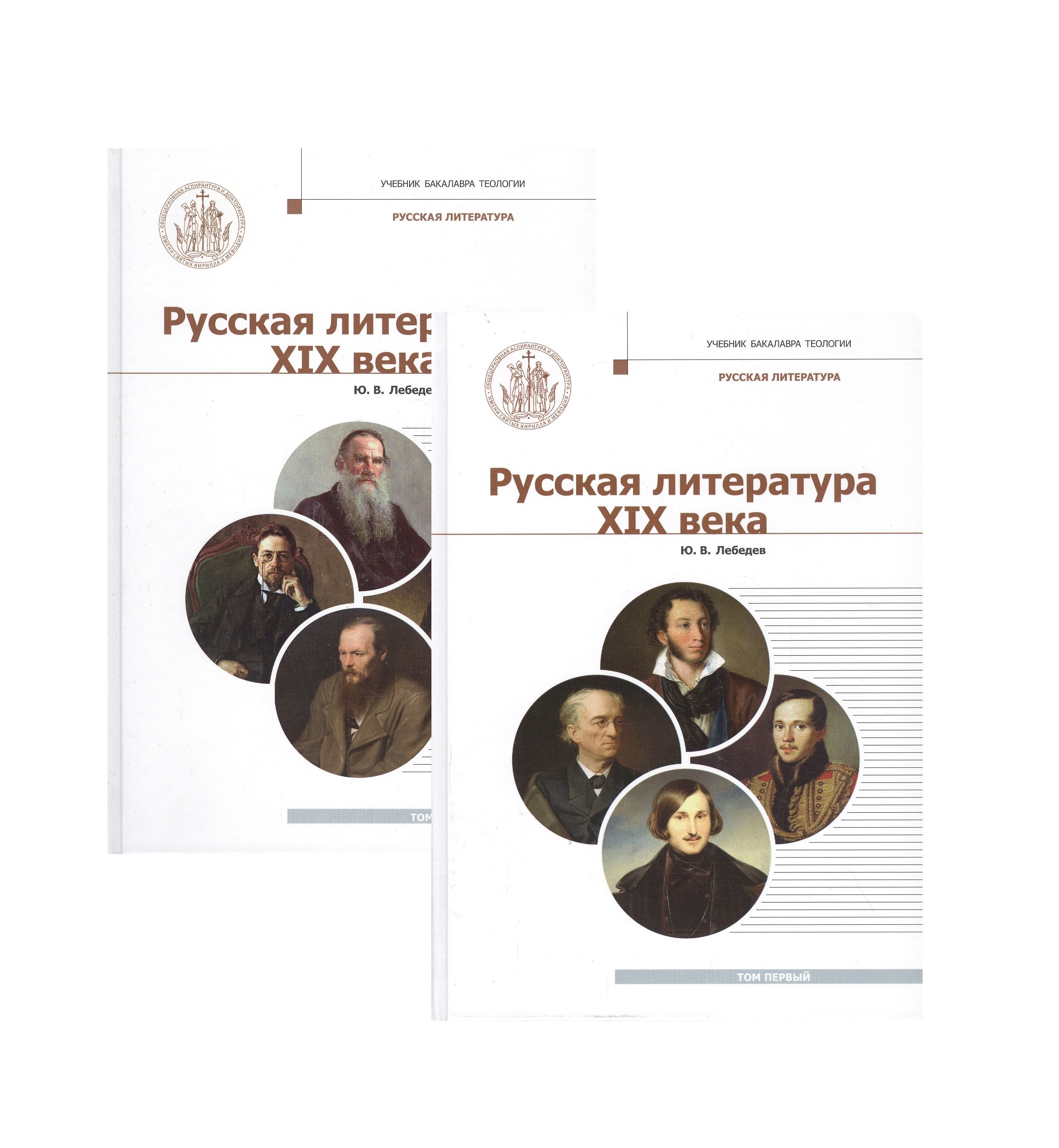 

Русская литература XIX века. Курс лекций для бакалавриата теологии в 2-х томах