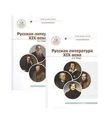 Русская литература XIX века. Курс лекций для бакалавриата теологии в 2-х томах