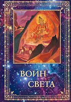 Воин Света. К 95-летию со дня рождения Л.В. Шапошниковой. Том 2