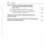 Хрестоматия по истории транспорта России: 1941–1945 гг. Учебное пособие - 2