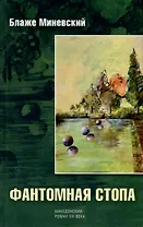 Фантомная стопа