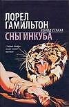 Сны инкуба