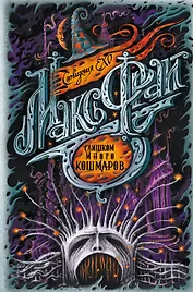 Слишком много кошмаров