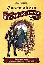 Золотой век Средневековья. Как жили люди в эпоху рыцарей и трубадуров