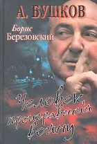 Борис Березовский. Человек, проигравший войну.