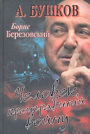 Борис Березовский. Человек, проигравший войну.