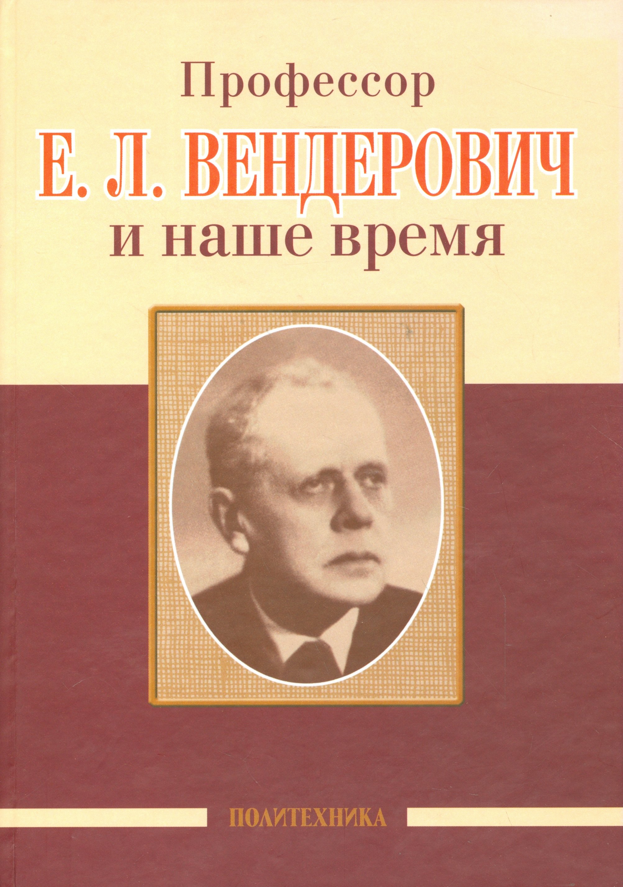 Ученые  Буквоед Профессор Е.Л. Вендерович и наше время (130 лет со дня рождения)
