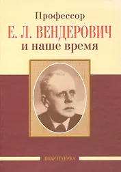 Профессор Е.Л. Вендерович и наше время (130 лет со дня рождения)