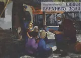 Байки Верхнего Дона