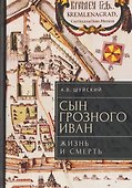 Сын Грозного Иван: жизнь и смерть. Документальное расследование - 0