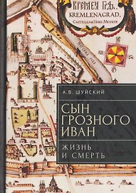 Сын Грозного Иван: жизнь и смерть. Документальное расследование