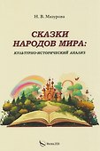 Сказки народов мира: культурно-исторический анализ - 0