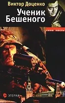 Ученик Бешеного