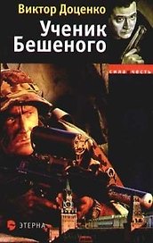 Ученик Бешеного