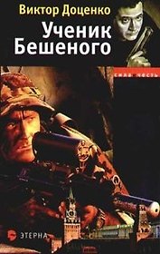 Ученик Бешеного