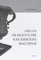 Еще раз об искусстве каслинских мастеров