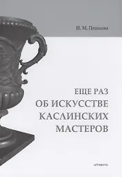 Еще раз об искусстве каслинских мастеров
