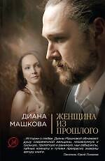 Женщина из прошлого: роман