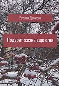 Подарит жизнь еще огня - 0