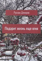 Подарит жизнь еще огня
