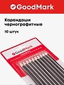 Карандаши чернографитные, GoodMark, 10 штук