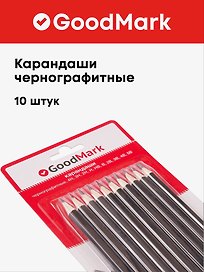 Карандаши чернографитные, GoodMark, 10 штук