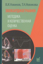 Эхокардиография. Методика и количественная оценка