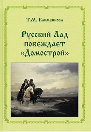 Т.М. Клименкова . Русский ладпобеждает "Домострой"