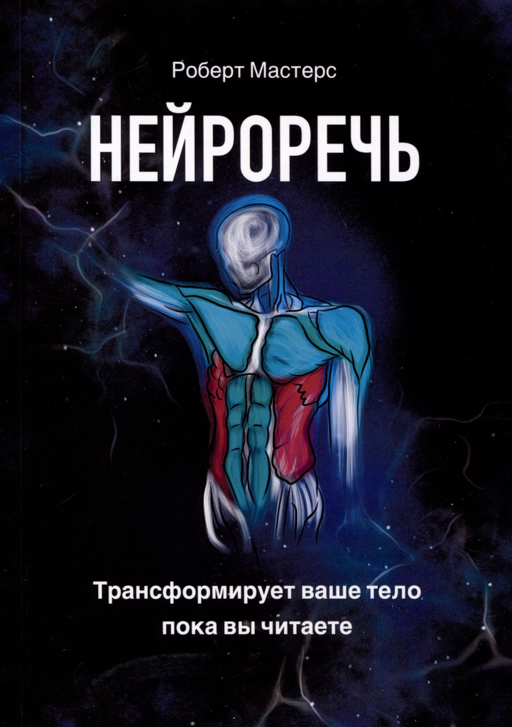 

Нейроречь. Трансформирует ваше тело, пока вы читаете