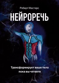 Нейроречь. Трансформирует ваше тело, пока вы читаете