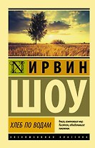 Хлеб по водам: роман