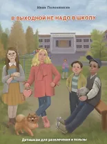 В выходной не надо в школу