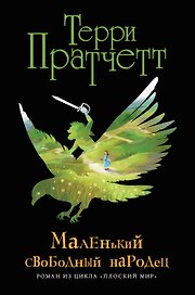 Маленький свободный народец (черн.)