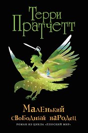 Маленький свободный народец (черн.)
