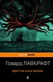 Цвет из иных миров - 0