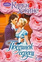 Очар(м).Поединок сердец