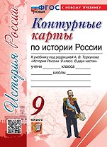 Контурные карты по истории России. 9 класс. К учебнику под редакцией А.В. Торкунова "История России. 9 класс. В двух частях"