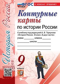Контурные карты по истории России. 9 класс. К учебнику под редакцией А.В. Торкунова "История России. 9 класс. В двух частях"