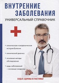 Внутренние заболевания. Универсальный справочник.