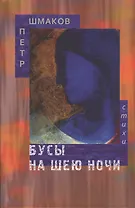 Бусы на шею ночи. Стихотворения