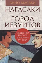 Гип.Нагасаки-город иезуитов.Общество Иисуса в Японии XVI века