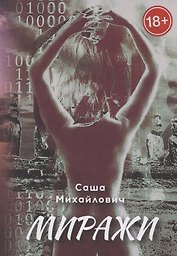 Миражи
