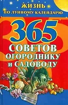 365 советов огороднику и садоводу. Жизнь по лунному календарю