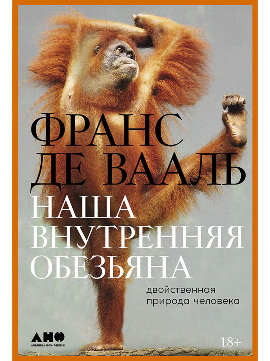 Обложка книги «Наша внутренняя обезьяна: Двойственная природа человека»